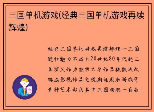 三国单机游戏(经典三国单机游戏再续辉煌)