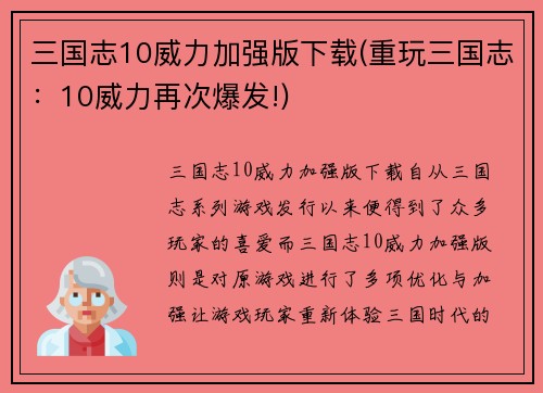 三国志10威力加强版下载(重玩三国志：10威力再次爆发!)