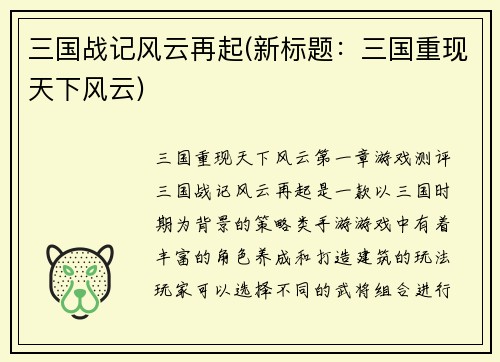 三国战记风云再起(新标题：三国重现天下风云)