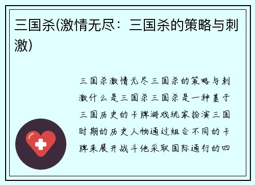 三国杀(激情无尽：三国杀的策略与刺激)