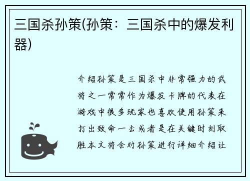 三国杀孙策(孙策：三国杀中的爆发利器)