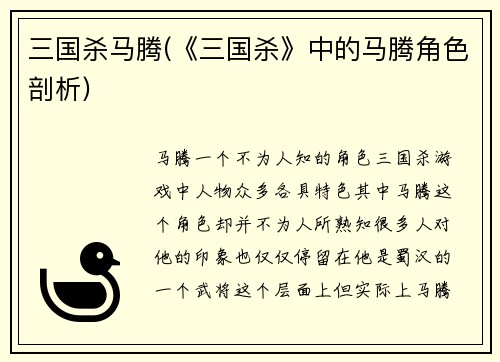 三国杀马腾(《三国杀》中的马腾角色剖析)