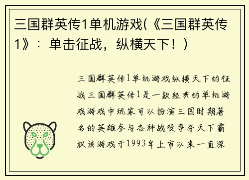 三国群英传1单机游戏(《三国群英传1》：单击征战，纵横天下！)