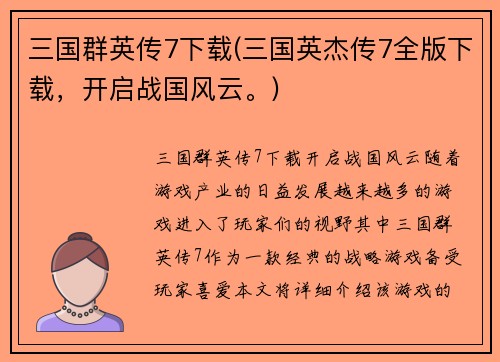 三国群英传7下载(三国英杰传7全版下载，开启战国风云。)