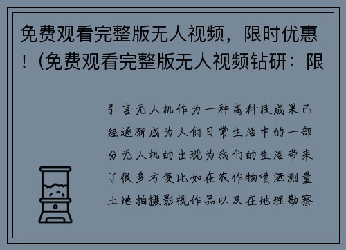 免费观看完整版无人视频，限时优惠！(免费观看完整版无人视频钻研：限时优惠来袭！)