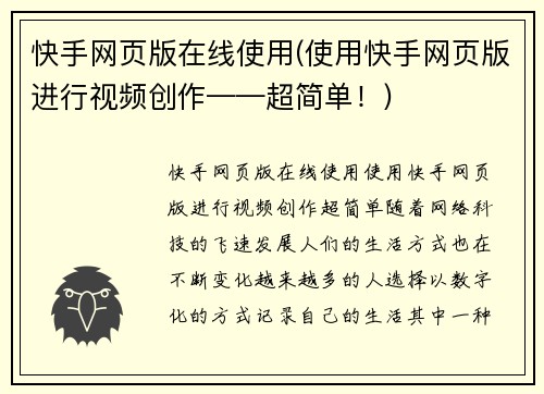 快手网页版在线使用(使用快手网页版进行视频创作——超简单！)