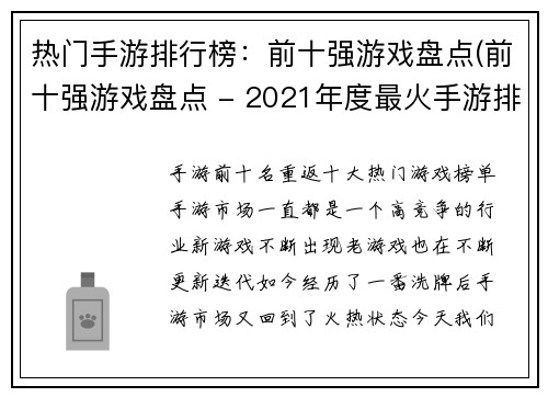 热门手游排行榜：前十强游戏盘点(前十强游戏盘点 - 2021年度最火手游排行榜出炉！)