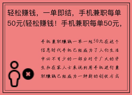 轻松赚钱，一单即结，手机兼职每单50元(轻松赚钱！手机兼职每单50元，一单即可结算！)