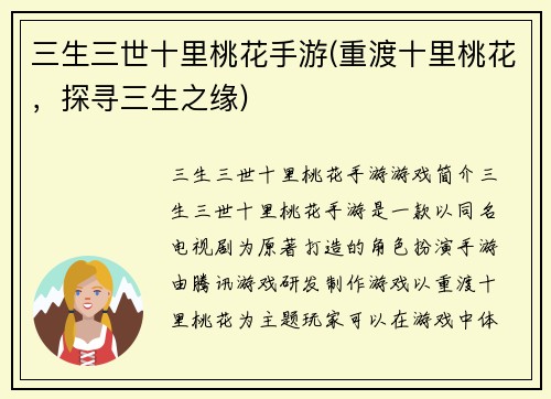 三生三世十里桃花手游(重渡十里桃花，探寻三生之缘)