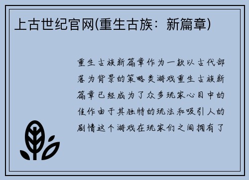 上古世纪官网(重生古族：新篇章)