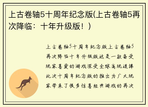 上古卷轴5十周年纪念版(上古卷轴5再次降临：十年升级版！)