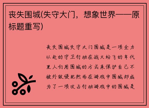 丧失围城(失守大门，想象世界——原标题重写)