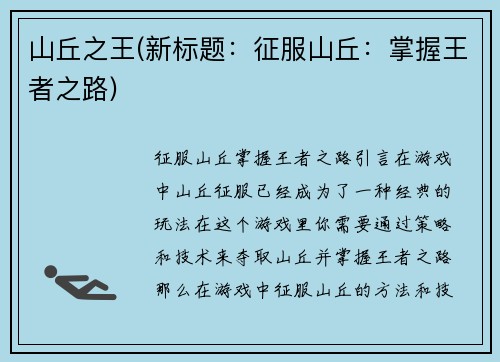 山丘之王(新标题：征服山丘：掌握王者之路)