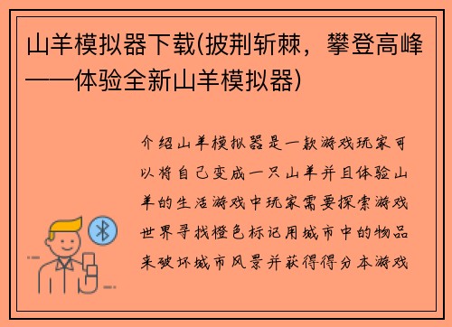 山羊模拟器下载(披荆斩棘，攀登高峰——体验全新山羊模拟器)