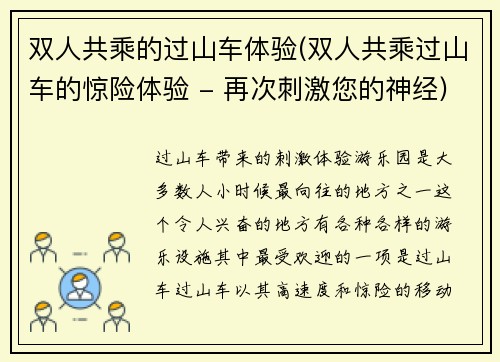 双人共乘的过山车体验(双人共乘过山车的惊险体验 - 再次刺激您的神经)