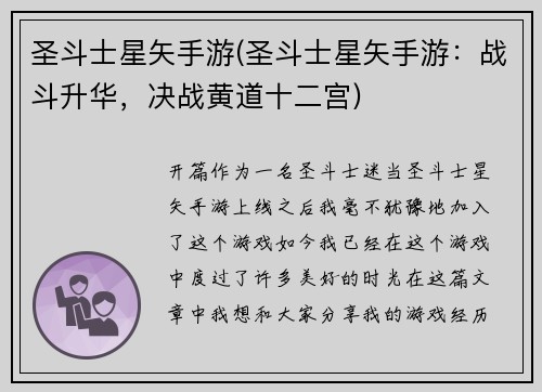 圣斗士星矢手游(圣斗士星矢手游：战斗升华，决战黄道十二宫)