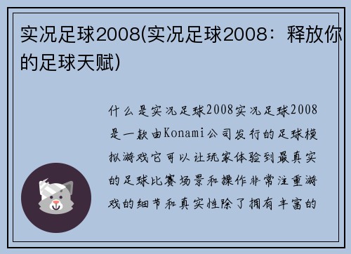 实况足球2008(实况足球2008：释放你的足球天赋)