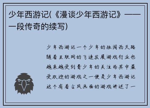 少年西游记(《漫谈少年西游记》——一段传奇的续写)