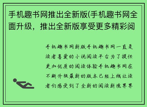手机趣书网推出全新版(手机趣书网全面升级，推出全新版享受更多精彩阅读体验)