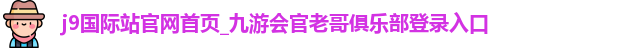 j9国际站官网